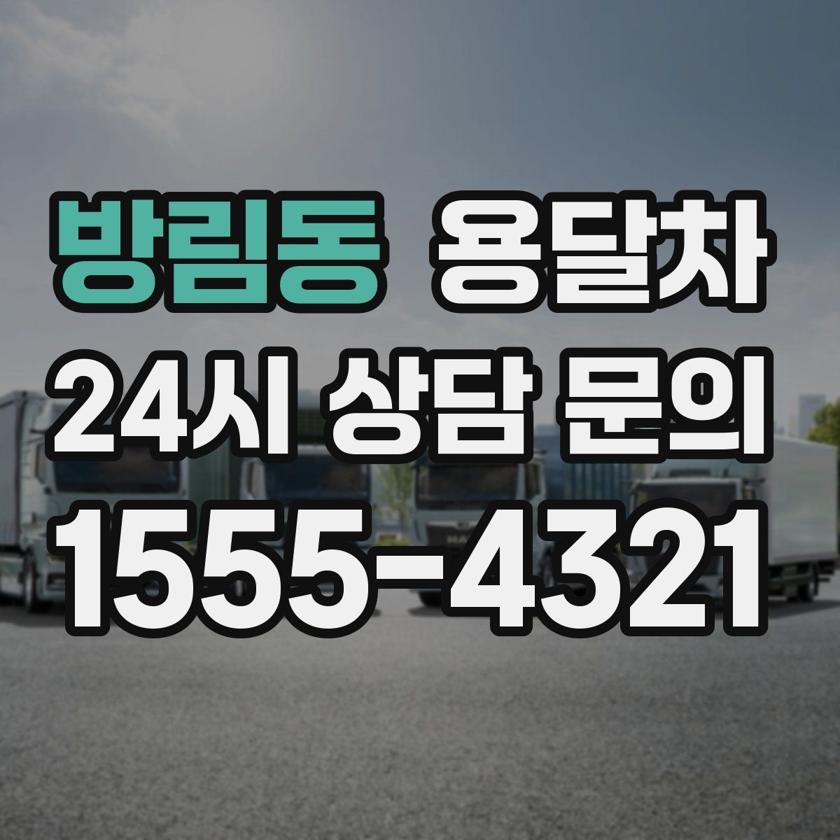 방림동 용달차