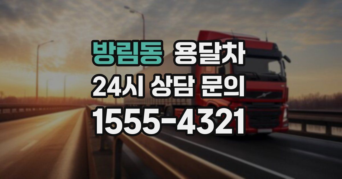 방림동 용달차