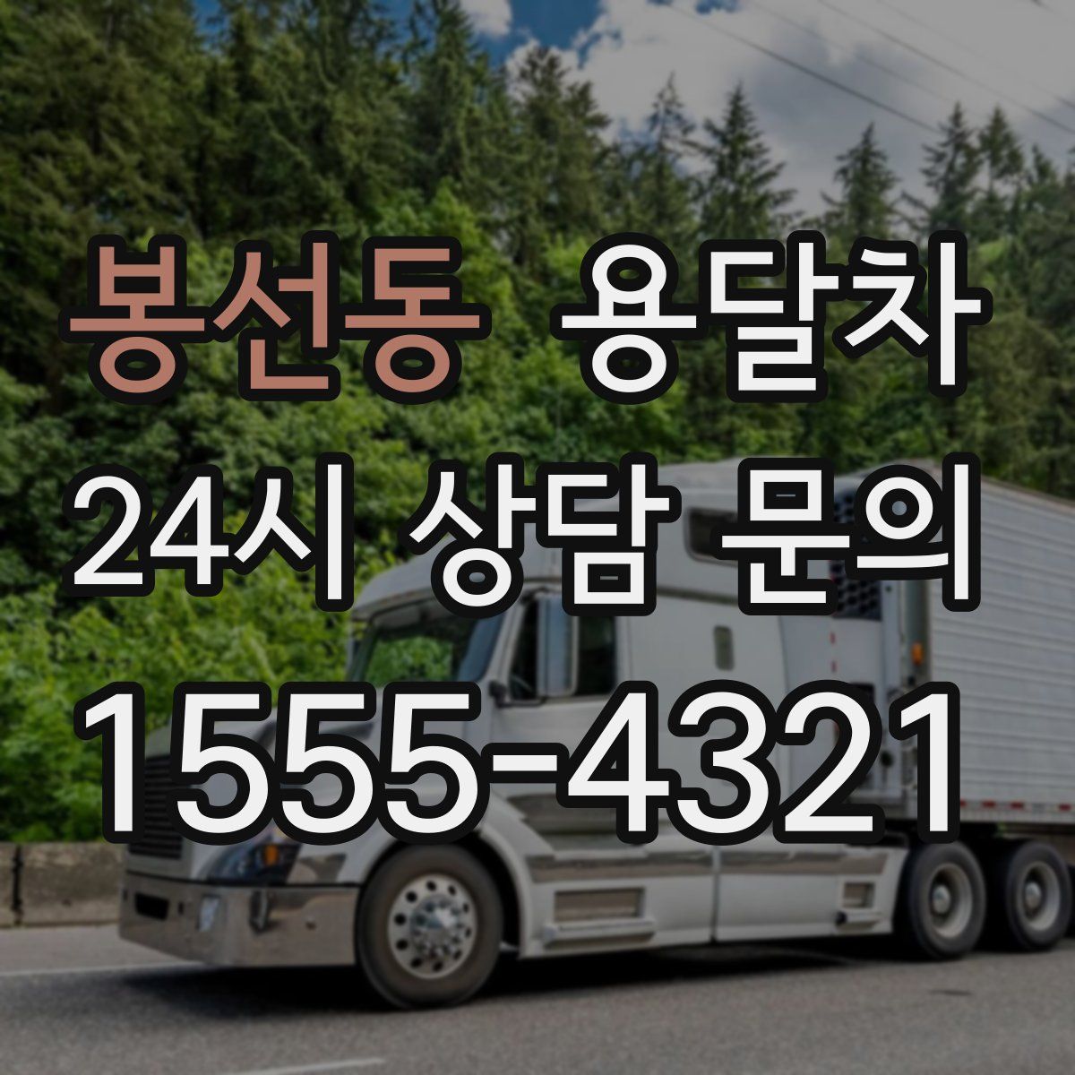 봉선동 용달차