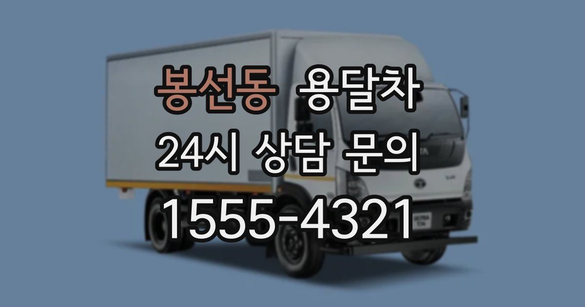 봉선동 용달차