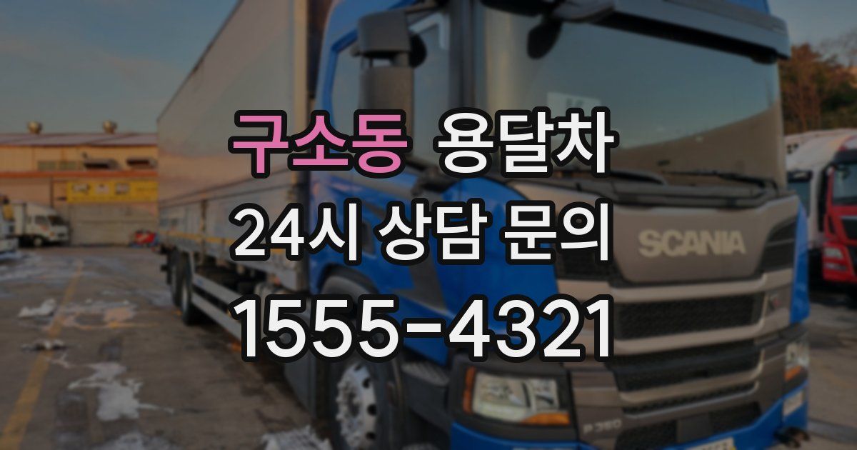구소동 용달차