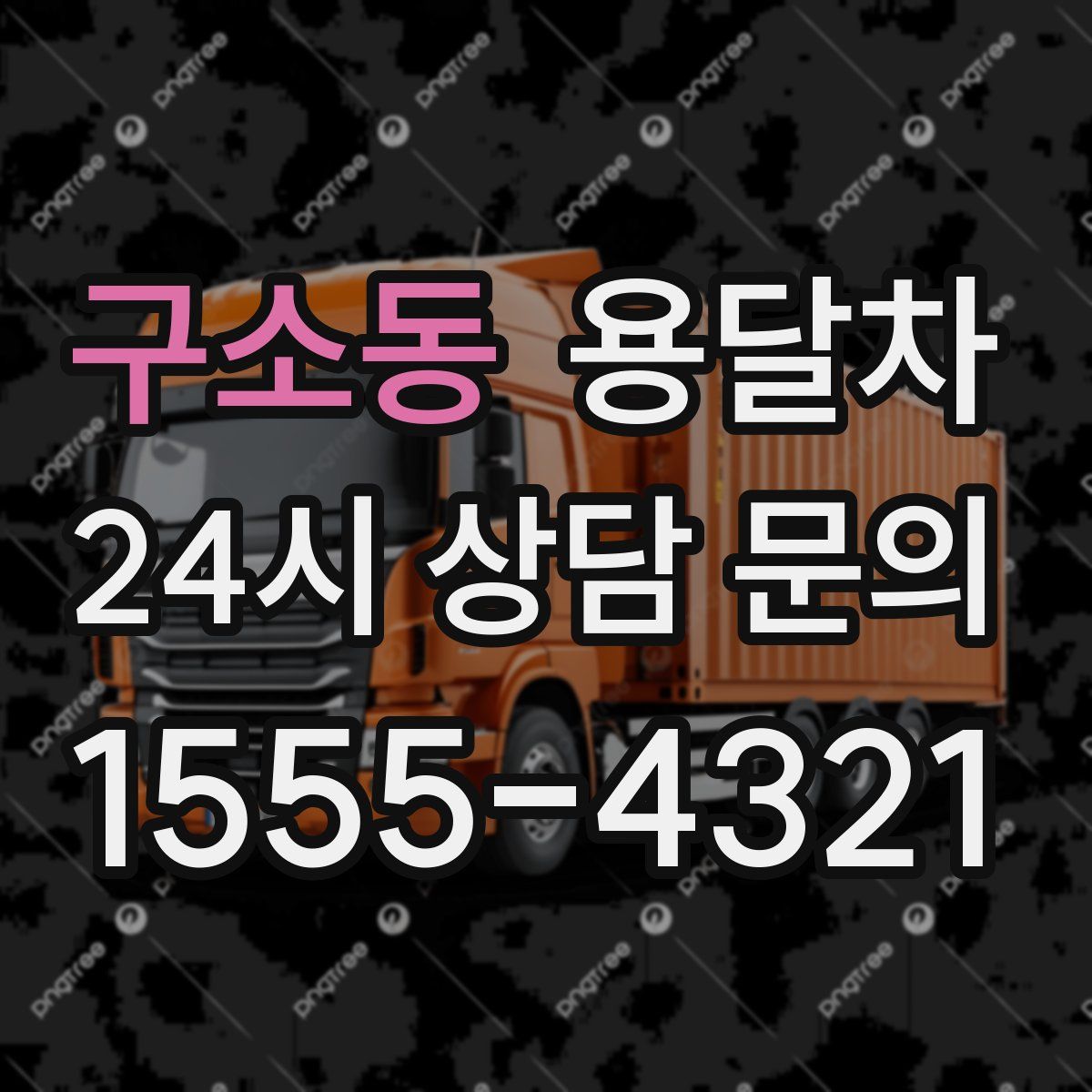 구소동 용달차