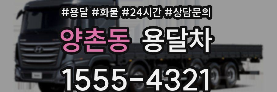 양촌동 용달차