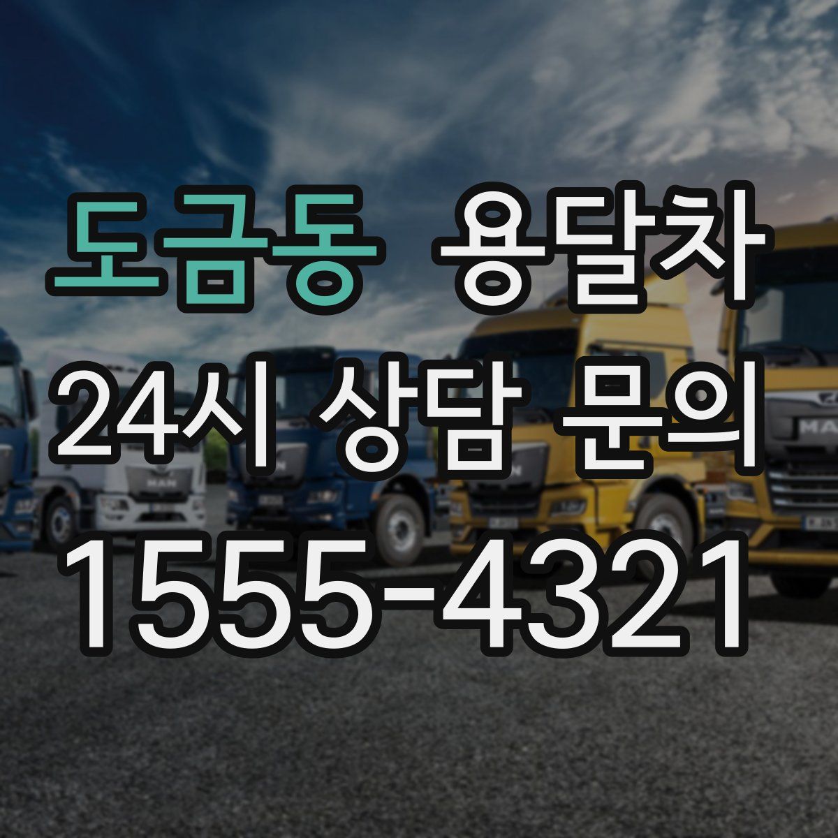 도금동 용달차