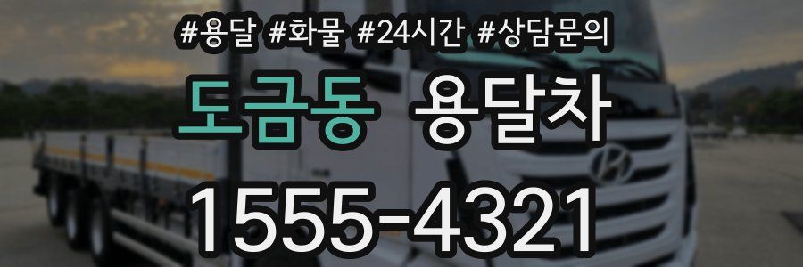 도금동 용달차