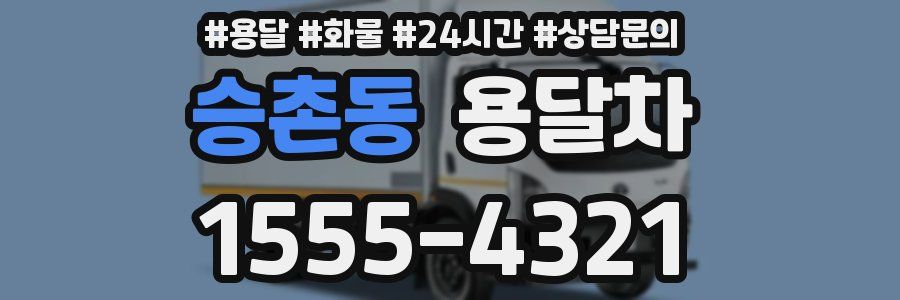승촌동 용달차