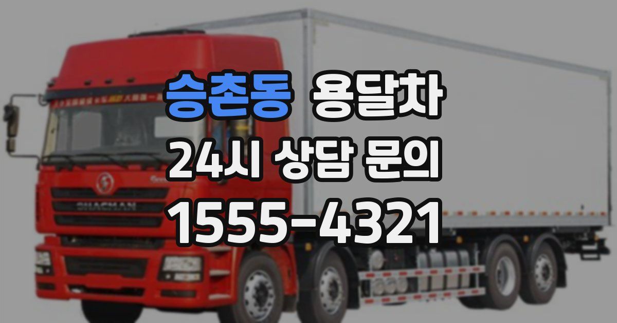승촌동 용달차