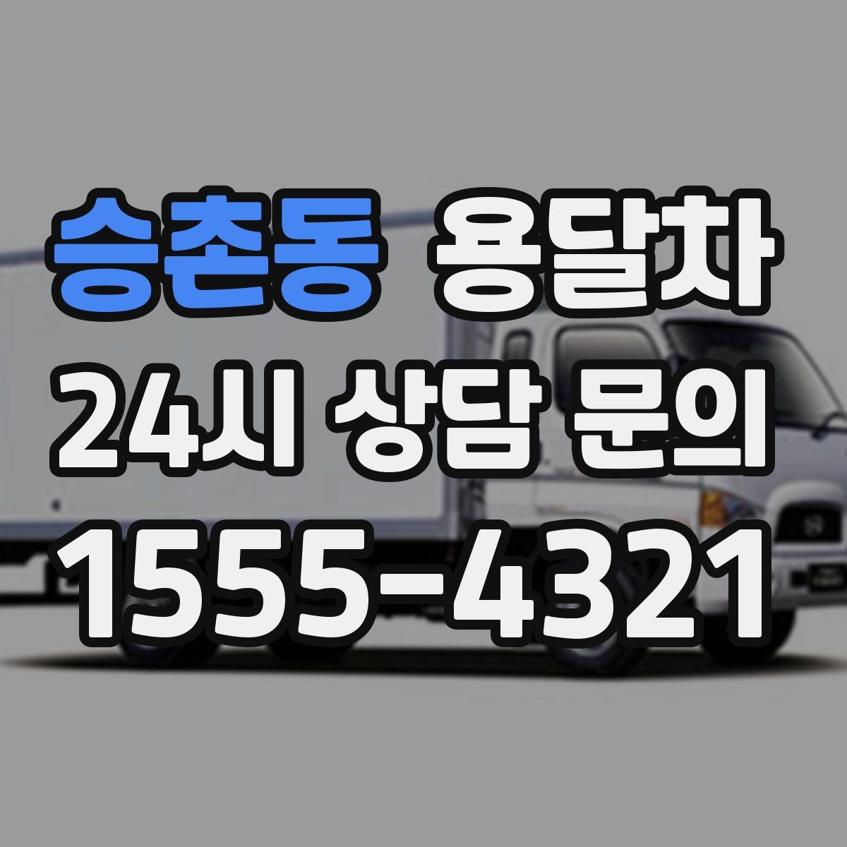 승촌동 용달차