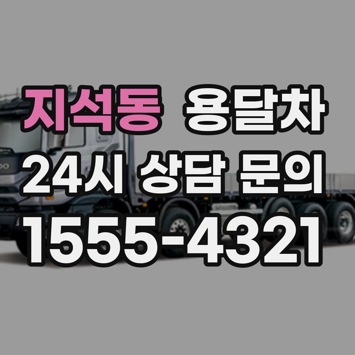 지석동 용달차