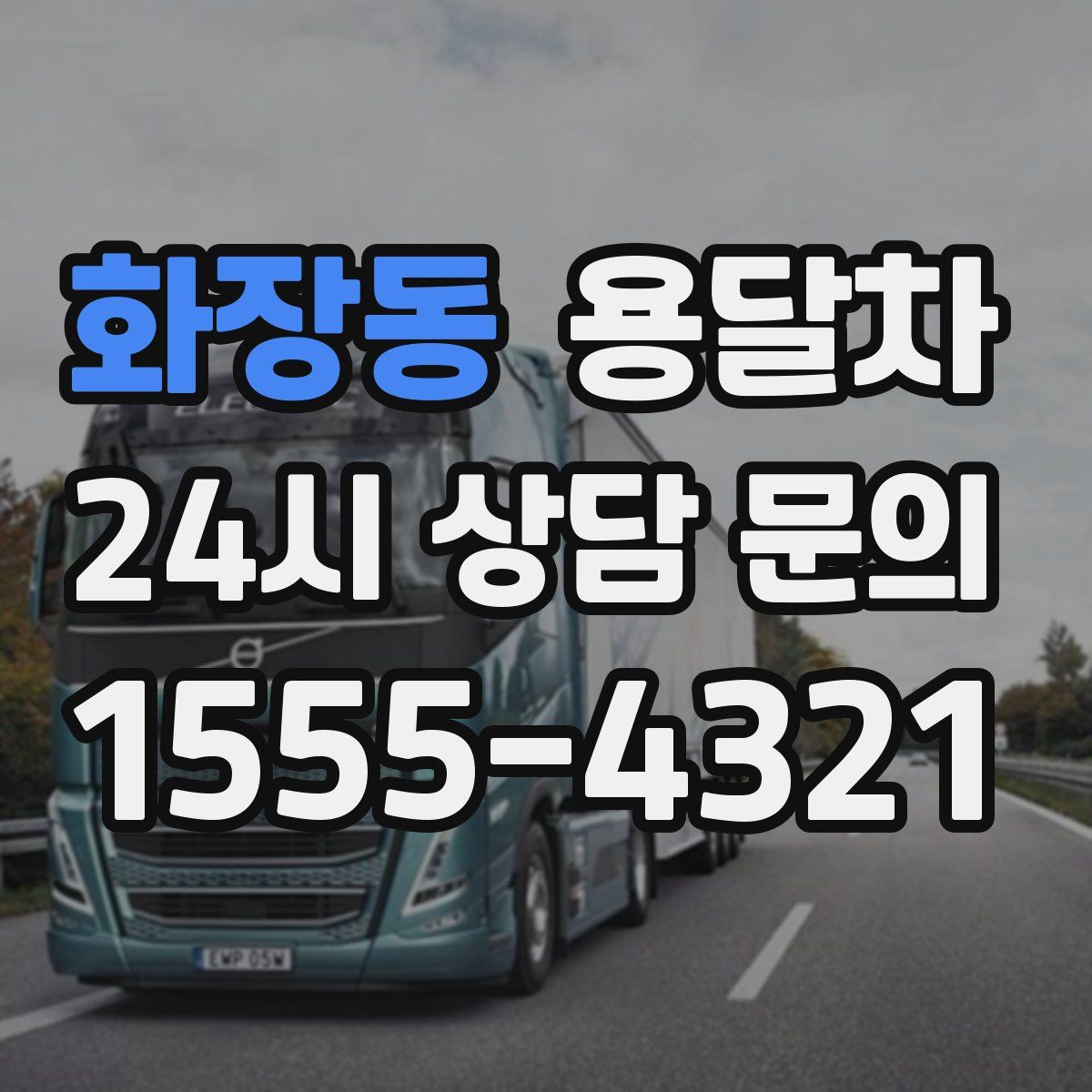 화장동 용달차