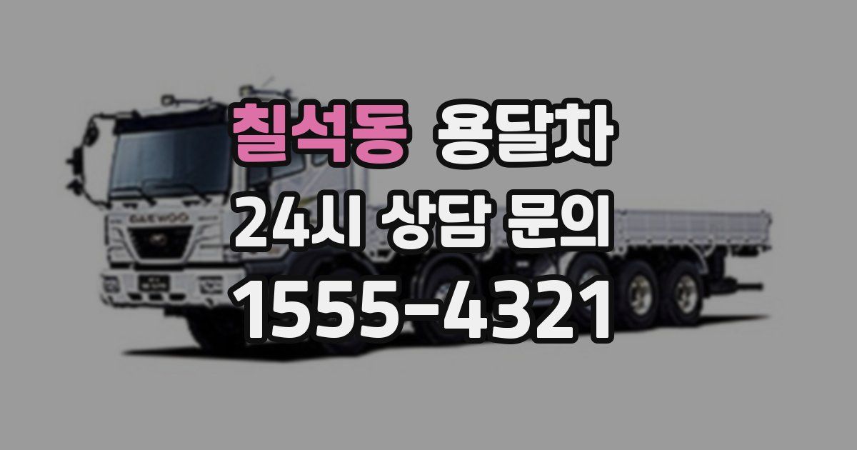 칠석동 용달차