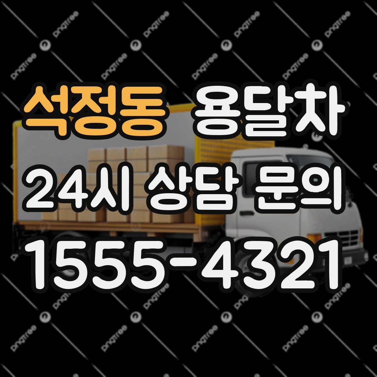 석정동 용달차