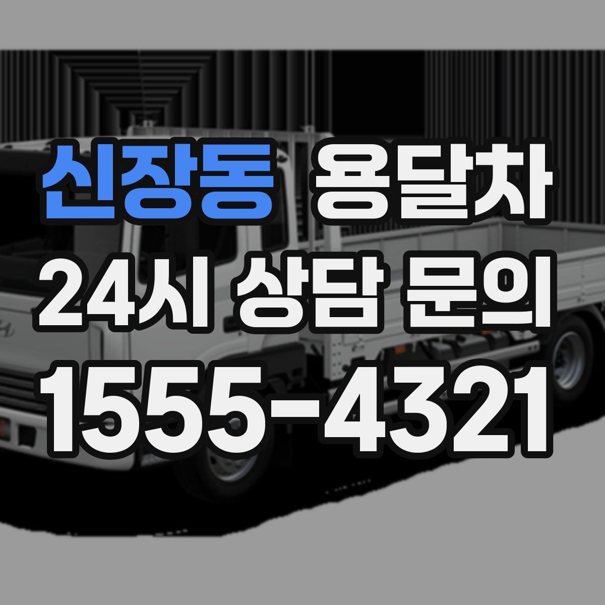 신장동 용달차
