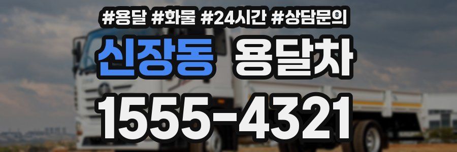 신장동 용달차