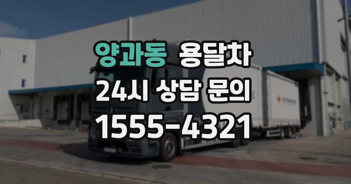 양과동 용달차