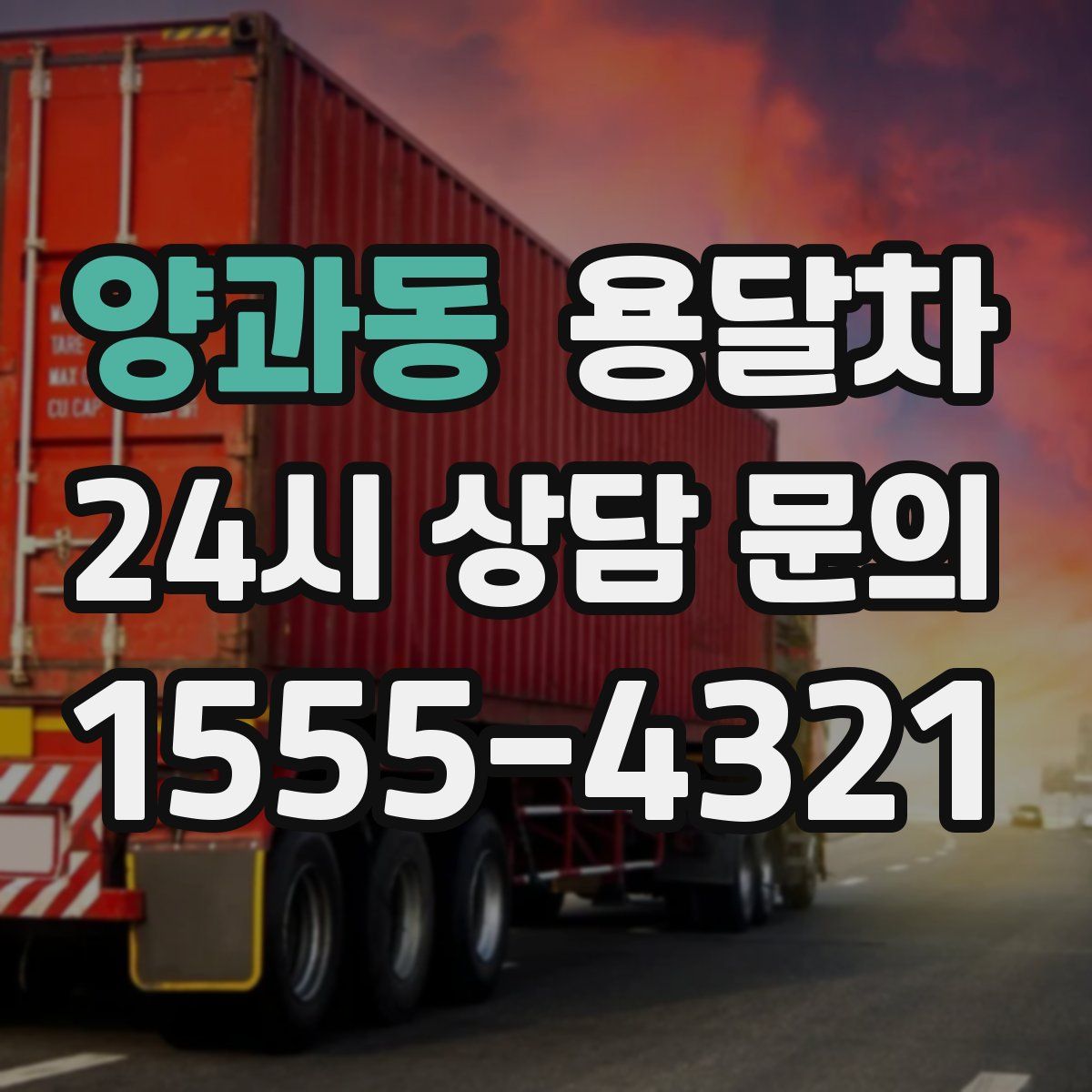 양과동 용달차