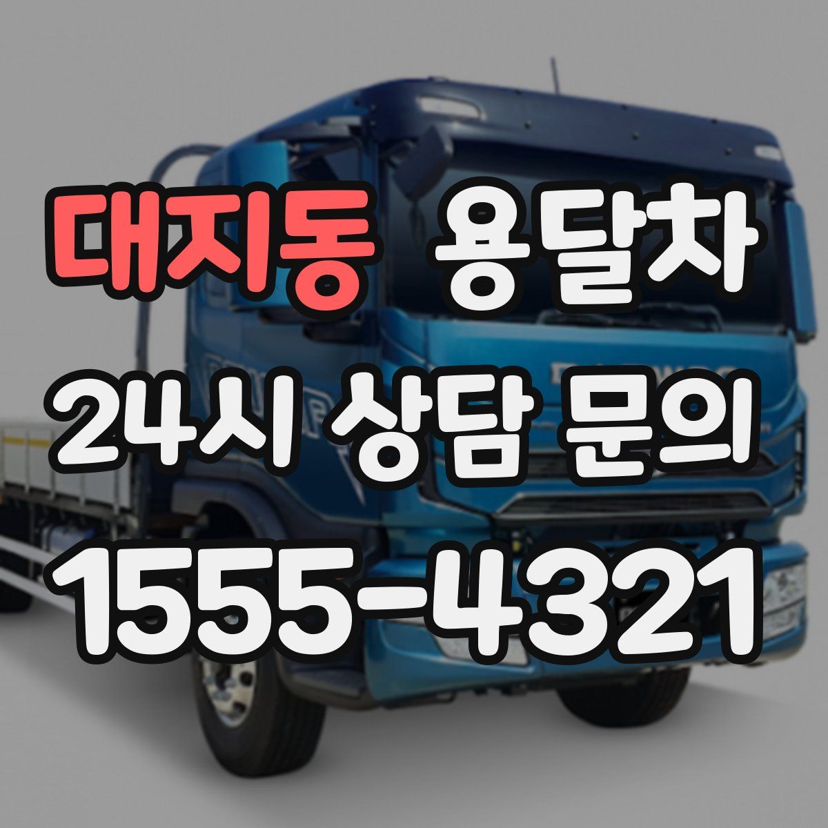 대지동 용달차