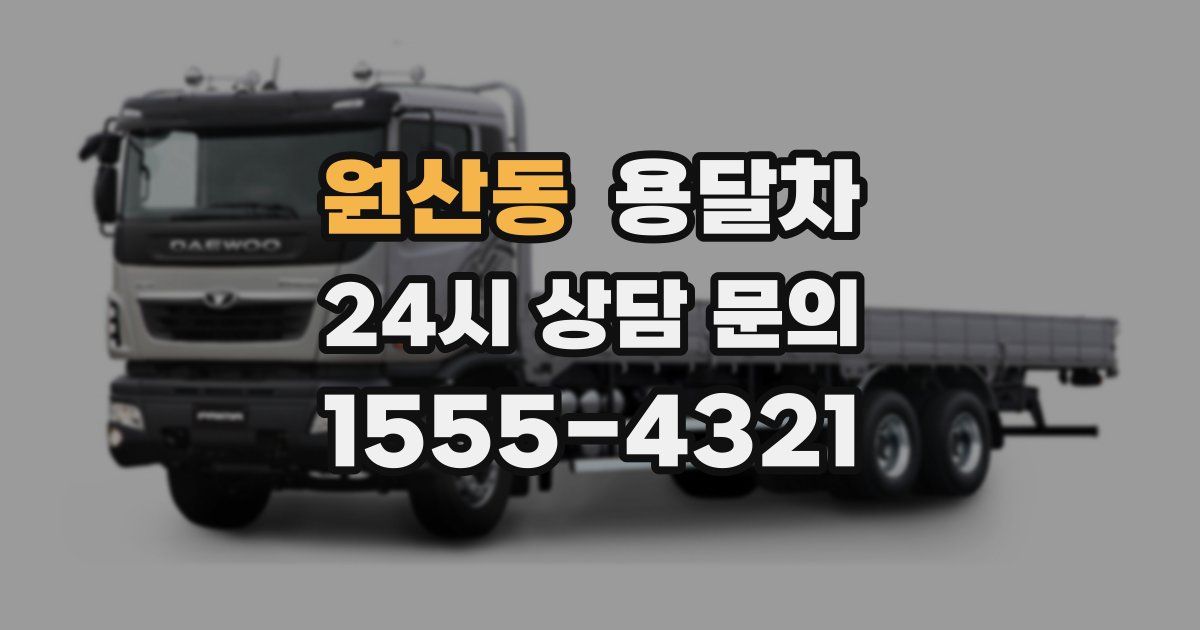 원산동 용달차