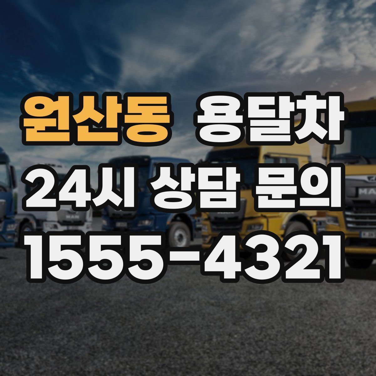 원산동 용달차