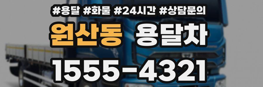 원산동 용달차