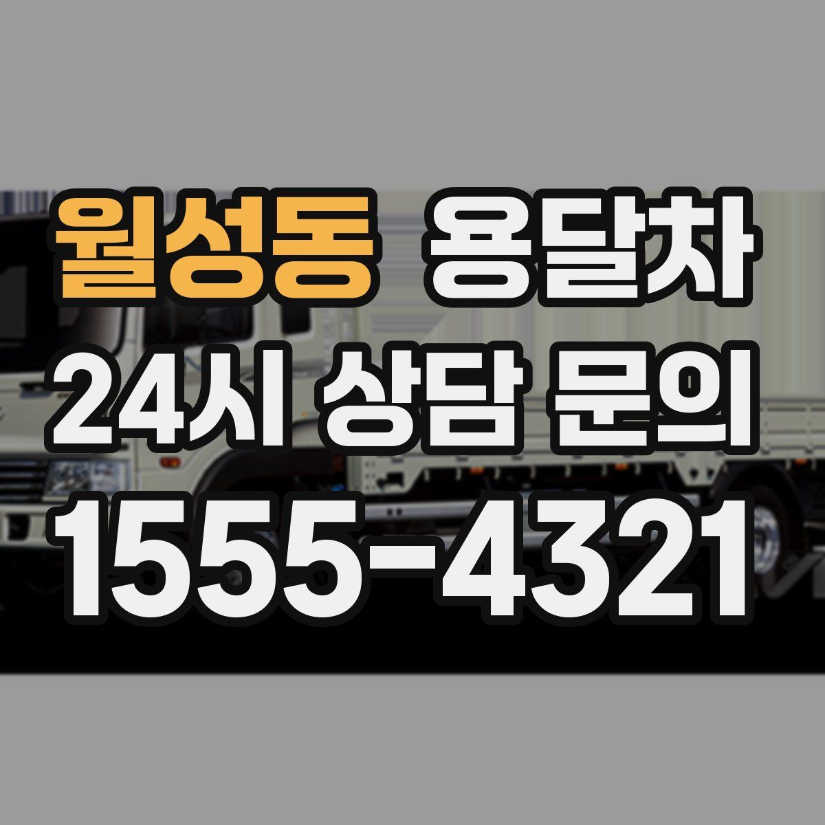 월성동 용달차