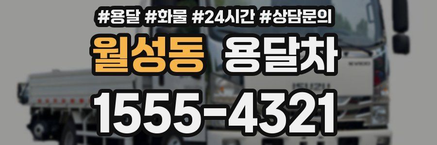 월성동 용달차