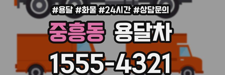 중흥동 용달차