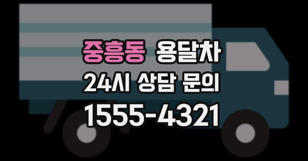 중흥동 용달차