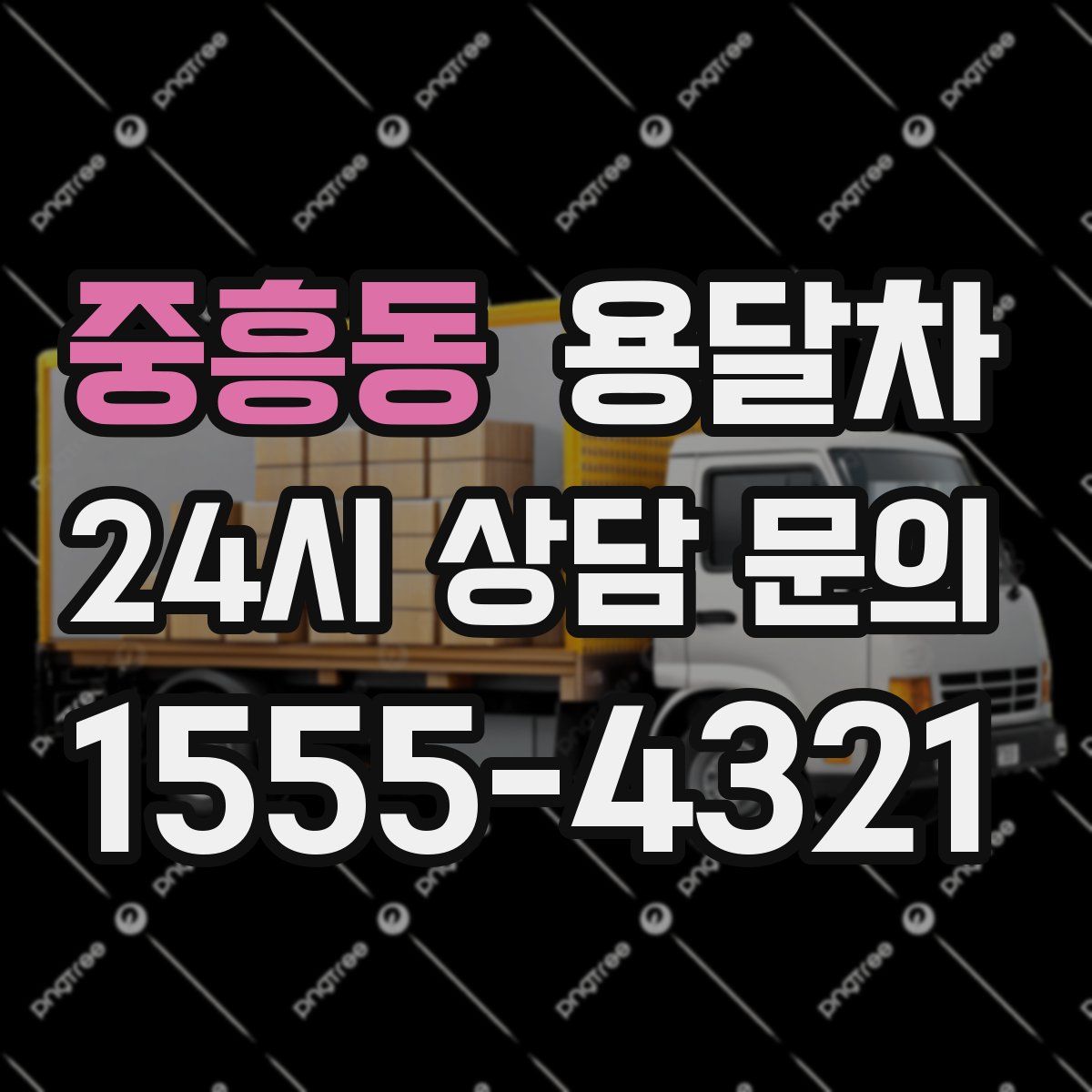 중흥동 용달차