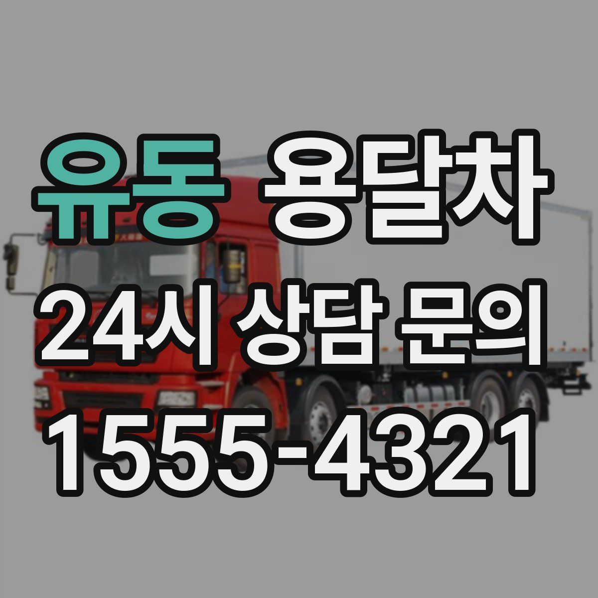 유동 용달차