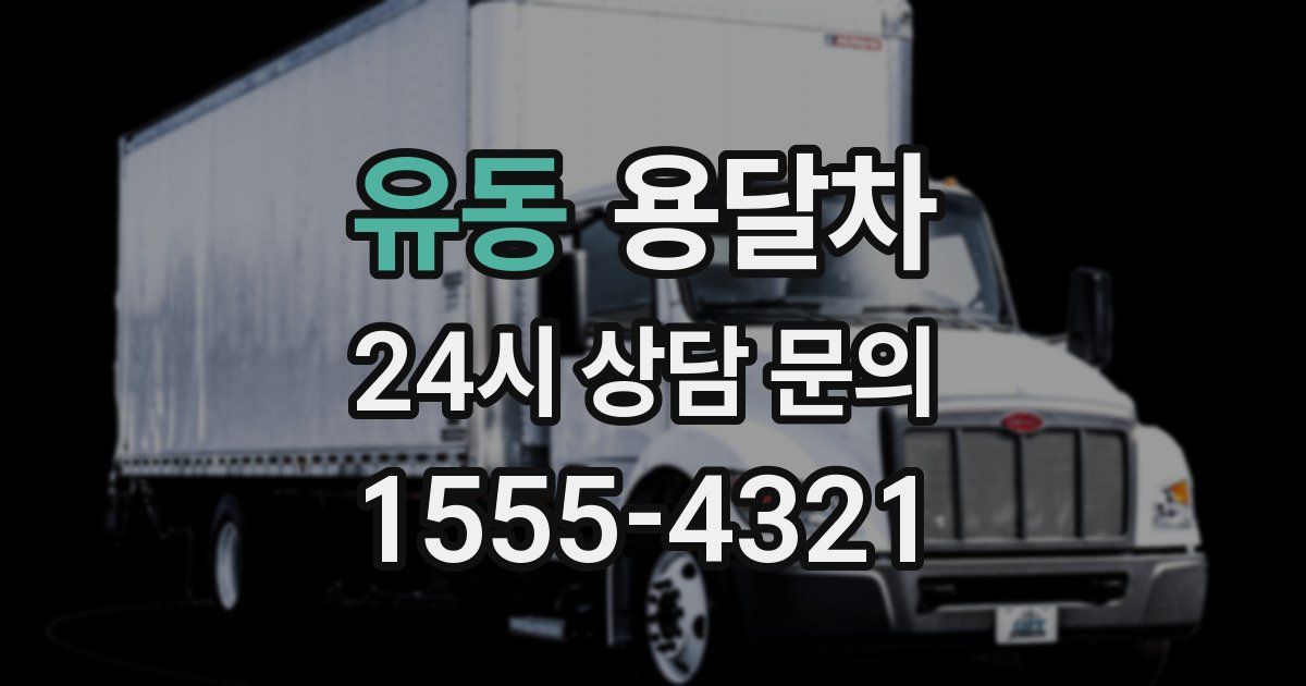 유동 용달차