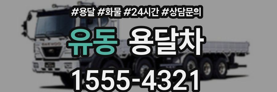 유동 용달차