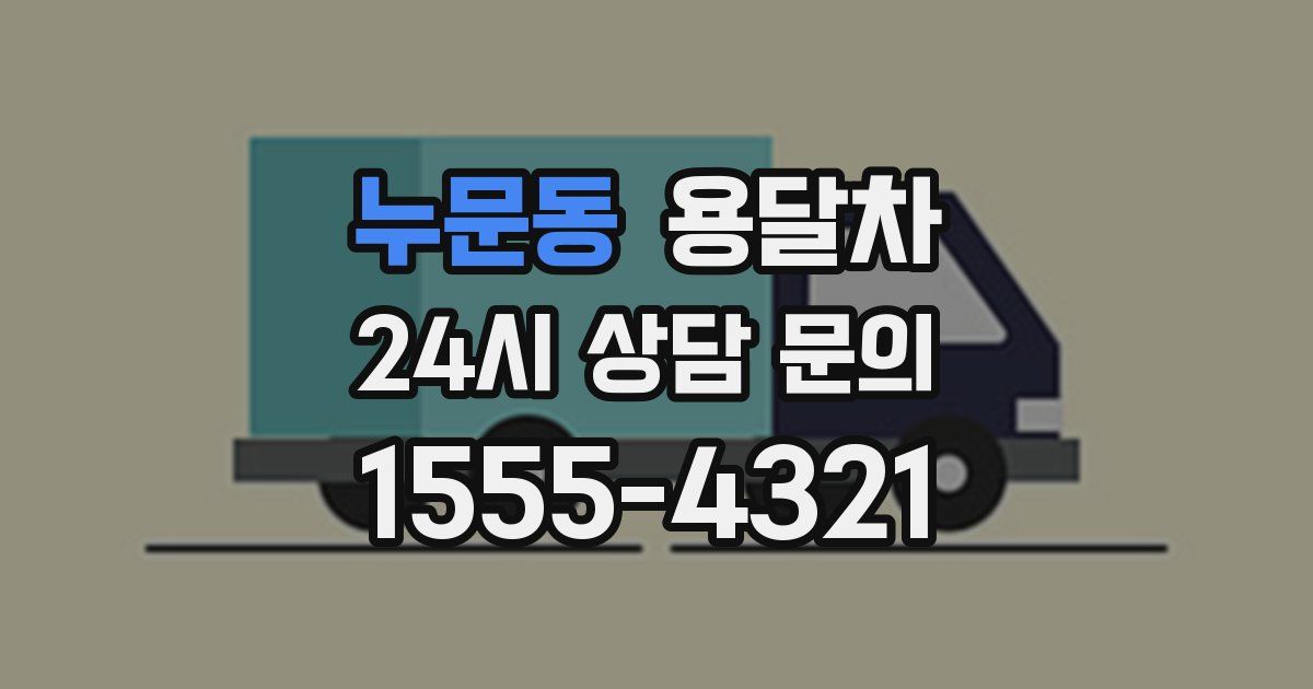 누문동 용달차