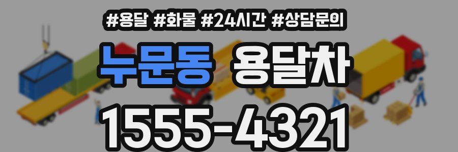 누문동 용달차