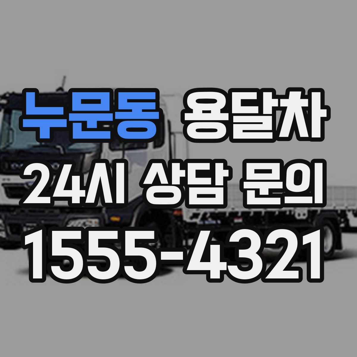 누문동 용달차