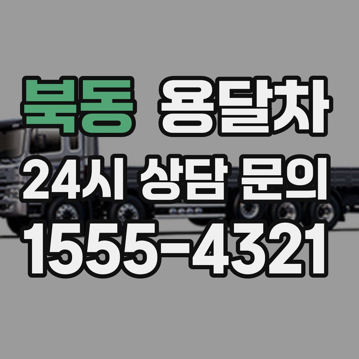 북동 용달차