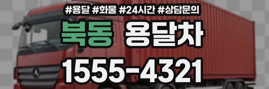 북동 용달차