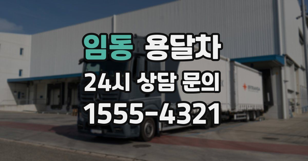 임동 용달차