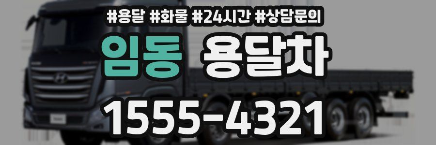 임동 용달차