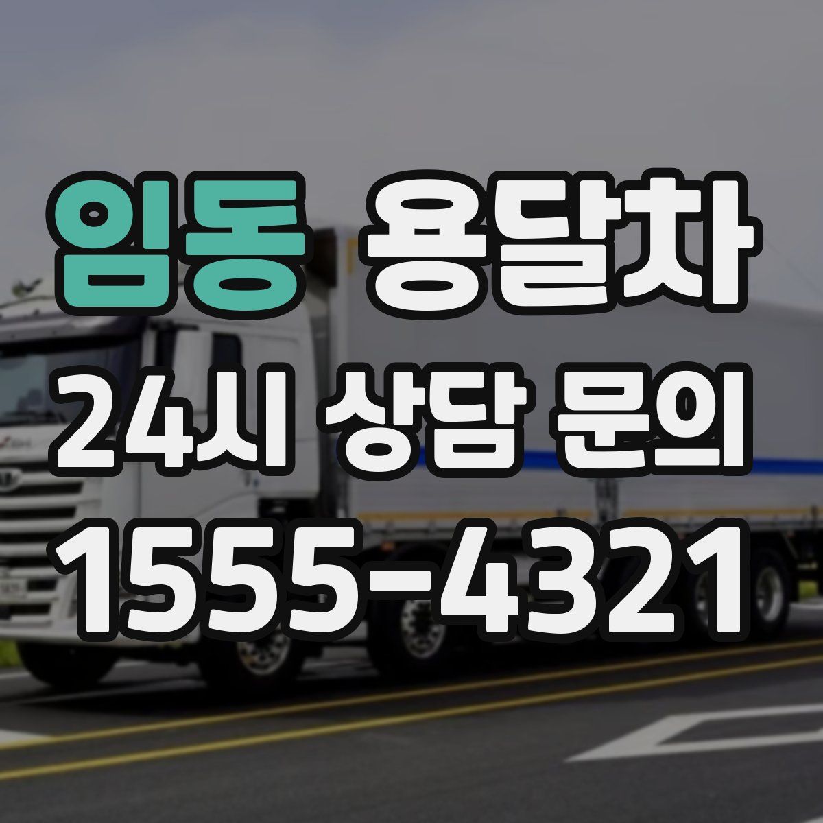 임동 용달차