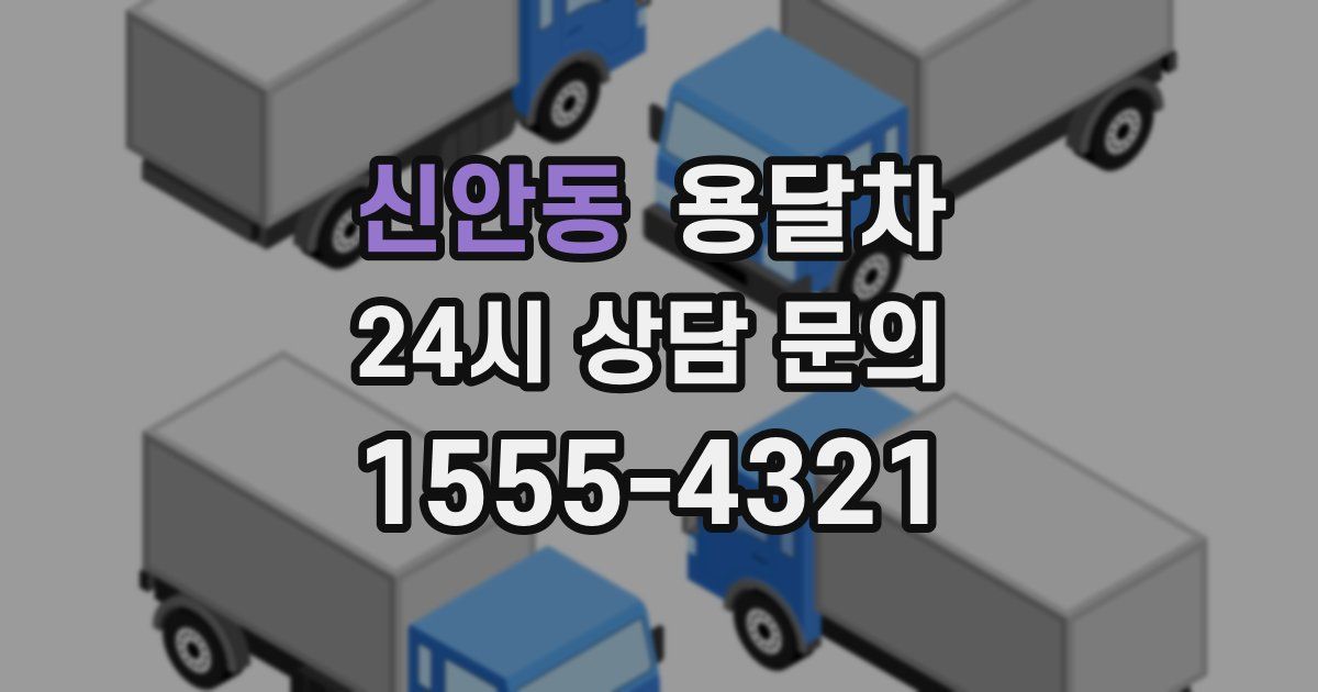 신안동 용달차