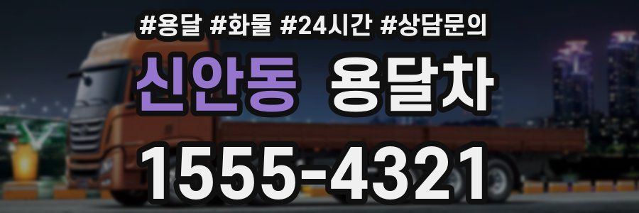 신안동 용달차