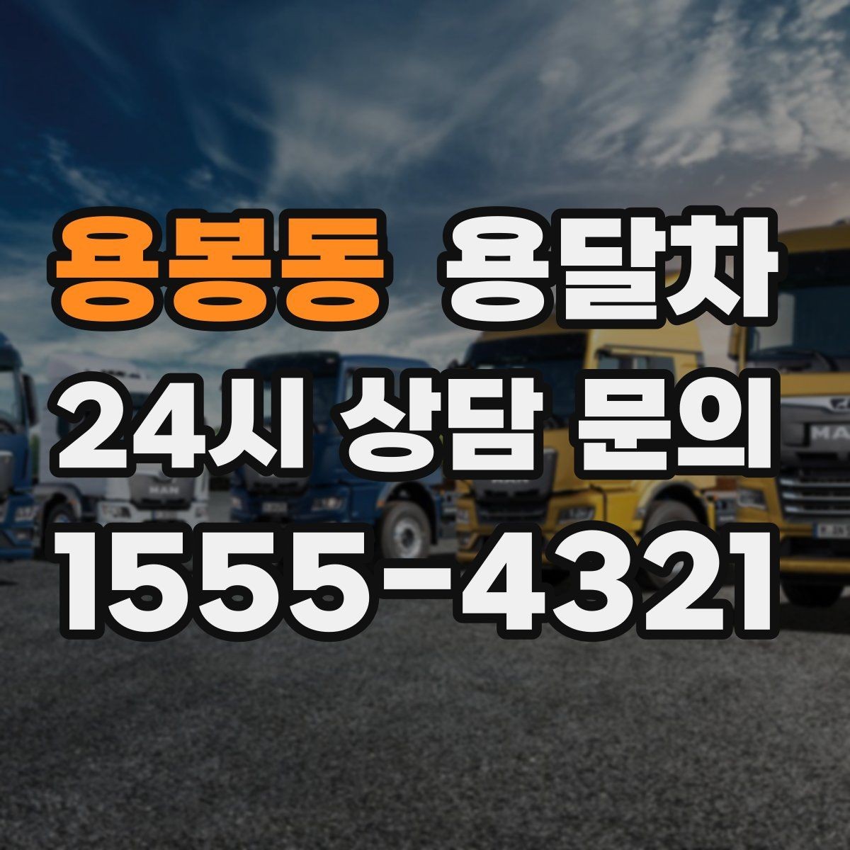 용봉동 용달차 운송 거리에 따라 달라지는 계산 방식