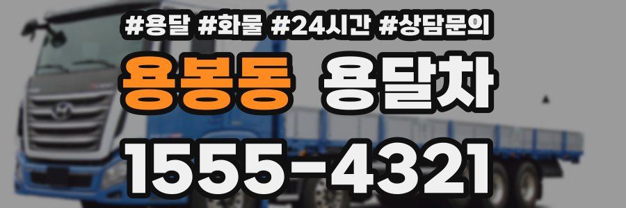 용봉동 용달차