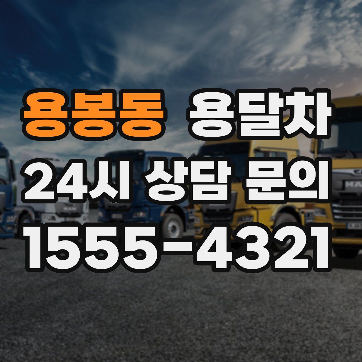 용봉동 용달차