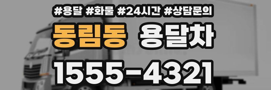 동림동 용달차