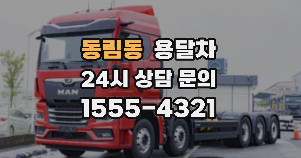 동림동 용달차