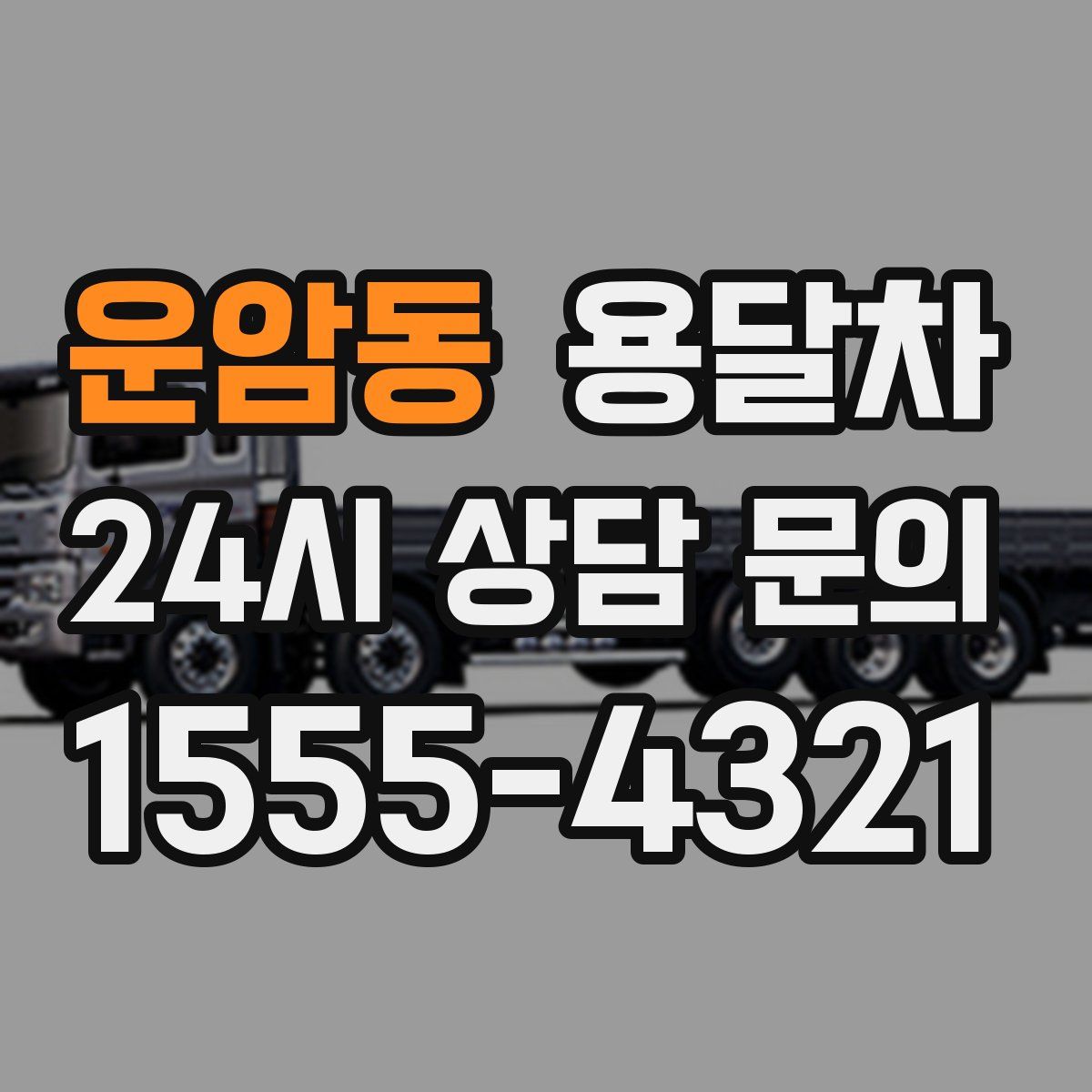 운암동 용달차
