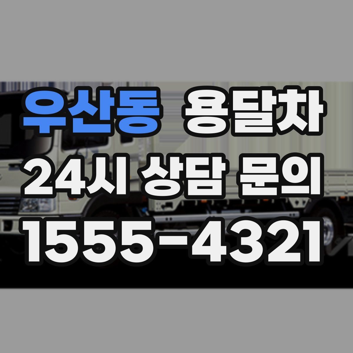 우산동 용달차