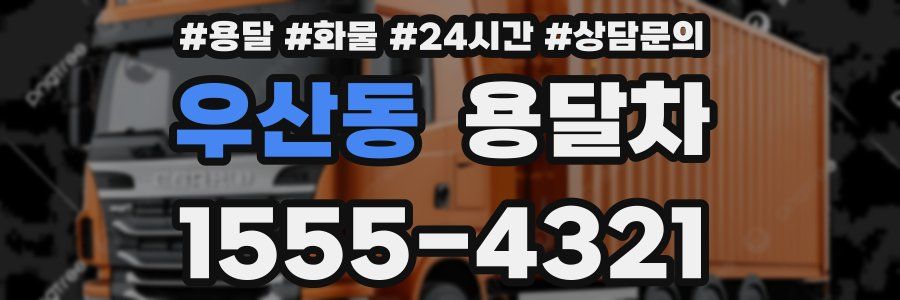 우산동 용달차